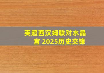 英超西汉姆联对水晶宫 2025历史交锋